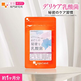 わたしの秘密な乳酸菌（約1ヶ月分）フェムケア ケア デリケートなお悩みに 乳酸菌 ラクトバチルス オリゴ糖 フローラ エチケット サプリ サプリメント 送料無料 オーガランド びけん オーガランド 美容 女性 おすすめ 国内製造