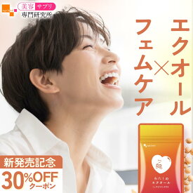 【ポイント10倍確定】【新発売記念クーポンで30％OFF】エクオール サプリ フェムケア サプリメント わたしのエクオール（30粒） 送料無料 大豆イソフラボン 天然型エクオール チェストツリー ビタミン 葉酸 鉄分 亜鉛 美容サプリ専門研究所オーガランド 美容 健康 国内製造