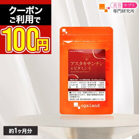 【先着100名様】＼クーポンご利用で100円／アスタキサンチン&ビタミンE（約1ヶ月分）栄養機能食品 アスタキサンチン ヘマトコッカス藻色素 ビタミンEビタミンC配合 サプリ サプリメント送料無料 美容健康 カロテノイド【ランキング1位受賞】美容サプリ専門研究所オーガランド