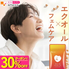 【新発売】【クーポンで30％OFF】＼ポイント10倍確定／エクオール サプリ フェムケア サプリメント わたしのエクオール（30粒） 送料無料 大豆イソフラボン 天然型エクオール チェストツリー ビタミン 葉酸 鉄分 亜鉛 美容サプリ専門研究所オーガランド 美容 健康 国内製造