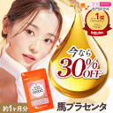 【楽天1位】【30％OFF】純度100％ プラセンタサプリ 馬プラセンタ12000（約1ヶ月分）プラセンタ サプリ 馬 高濃度 高…