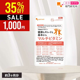【24h限定/1,000円ポッキリ SALE】【ランキング受賞】マルチビタミン サプリ（約3ヶ月分）栄養機能食品 ビタミン サプリ ビタミンd 葉酸 ダイエット 美容 健康 サプリメント サプリ オーガランド 12種のビタミン 配合 バランス 美容サプリ専門研究所オーガランド