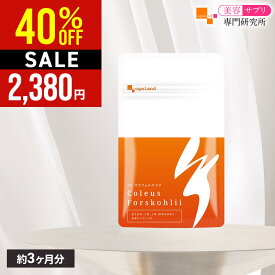 【4日間限定！40％OFF!!】コレウス フォルスコリ（約3ヶ月分） ダイエットサプリ 送料無料 健康 サプリ 植物性 燃焼系 イヌリン デキストリン 食物繊維 フォルスコリ ダイエットサプリ フォルスコリン びけん オーガランド