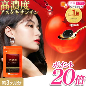 【ポイント20倍】【楽天1位】高濃度アスタキサンチン サプリ（約3ヶ月分）アスタキサンチン サプリメント ソフトカプセル 高濃度 アスタキサンチン ヘマトコッカス藻色素（原料として）60mg配合 植物由来 美容サプリ 40代 50代 女性 びけん オーガランド 送料無料 国内製造