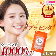 【クーポンで2,900円！】プラセンタ サプリ 馬プラセンタ12000（約1ヶ月分）プラセンタ 馬 プラセンタ サ…