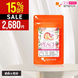 【SALE】ピーチサプリ(約6ヶ月分) 送料無料 大容量 サプリメント サプリ 桃の香り 美容 健康 ダイエット オーガランド 半年分 女性 おすすめ 美容サプリ専門研究所オーガランド 美容成分配