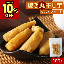 ぽっきり 1000円 送料無料 干し芋 丸干し 焼き干し芋 無添加 国産 砂糖不使用 シルクスイート 鹿児島県産 ほしいも 送料無料 丸干し芋 焼き芋 干しいも さつまいも さつま芋 甘さひかえめ 和スイーツ スイートポテト さつま天然堂