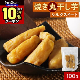 【訳あり商品!賞味期限間近】ぽっきり 1000円 送料無料 干し芋 丸干し 焼き干し芋 無添加 国産 砂糖不使用 シルクスイート 鹿児島県産 ほしいも 送料無料 丸干し芋 焼き芋 干しいも さつまいも さつま芋 甘さひかえめ 和スイーツ スイートポテト さつま天然堂