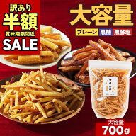 【半額】【訳あり商品!賞味期限間近】大容量 お徳用 芋けんぴ 塩けんぴ 国産 無添加 黒酢 細切り黒糖 700…
