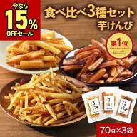 【15％OFFセール】【訳あり商品!賞味期限間近】芋けんぴ 食べ比べ（黒酢塩／黒糖／プレーン）国産 無添加…