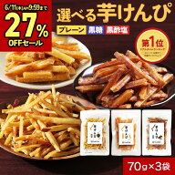 【6/3 20時～27％OFF】芋けんぴ 塩けんぴ 国産 無添加 黒糖 黒酢 細切り 70g×3袋 鹿児島県産 さつま芋 …