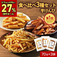 【27%OFFでポッキリ】芋けんぴ 食べ比べ（黒酢塩／黒糖／プレーン）国産 無添加 お試し 70g×3袋 鹿児島…