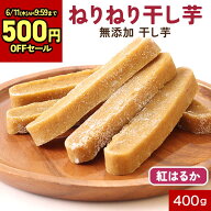 【次回入荷：6/19予定】干し芋 国産 無添加 400g 紅はるか シルクスイート 熟成 鹿児島県産 さつまいも …