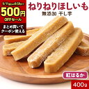 【500円OFF】干し芋 スティック 国産 無添加 400g 紅はるか 鹿児島県産 さつまいも 焼き干し芋 ベタベタしない ねりね…