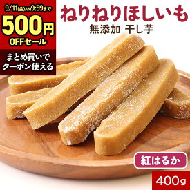 【500円OFF】干し芋 スティック 国産 無添加 400g 紅はるか 鹿児島県産 さつまいも 焼き干し芋 ベタベタしない ねりねりほしいも 完全無添加 砂糖 保存料不使用 送料無料 スティックタイプ 健康 おやつ 子供 おやつ ダイエット