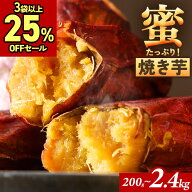 【25%OFF】【1位獲得】さつまいも 焼き芋 紅はるか 送料無料 200g / 600g / 1.4kg / 2.4kg 小さい 常温保…