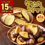 【15%OFFセール】選べる さつまいも チップス / スナック 無添加 国産 ザクごろスナック 乱切り 安納芋 …