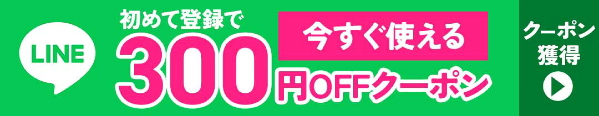 LINE登録ですぐ使えるクーポン