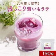 紫いも パウダー ラテ 150g 国産 紫芋 むらさきいも パウダー 粉末 さつまいも さつま芋 ドリンク 着色料…