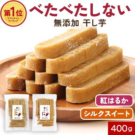 干し芋 国産 無添加 400g 鹿児島県産 さつまいも 紅はるか シルクスイート 焼き干し芋 ベタベタしない ねりねりほしいも 完全無添加 砂糖 保存料不使用 送料無料 スティックタイプ 甘さ控えめ 家族 自然派 素朴派 健康 おやつ ダイエットにも◎