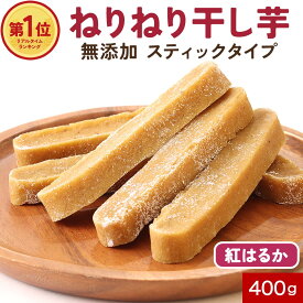 【7/19(日)10時～24h限定20％OFF】干し芋 スティック 国産 無添加 400g 紅はるか 鹿児島県産 さつまいも 焼き干し芋 ベタベタしない ねりねりほしいも 完全無添加 砂糖 保存料不使用 送料無料 スティックタイプ 健康 おやつ 子供 おやつ ダイエット 子供 無添加おやつ