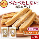 干し芋 国産 無添加 400g 鹿児島県産 さつまいも 少し かたい 噛み応えがある 紅はるか シルクスイート 砂糖 保存料不…
