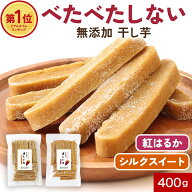 干し芋 国産 無添加 400g 紅はるか シルクスイート 鹿児島県産 さつまいも 焼き干し芋 ベタベタしない ね…
