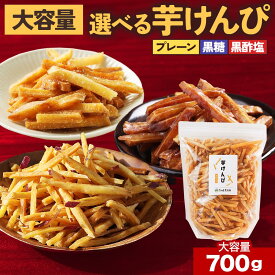 大容量 お徳用 芋けんぴ 塩けんぴ 国産 無添加 黒酢 細切り黒糖 700g 鹿児島県産 プレーン さつま芋 かりんとう サツマイモ さつまいも 国産 甘じょっぱい 保存料不使用 美容 スナック おつまみ さつま天然堂 送料無料