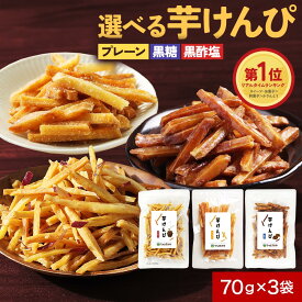 芋けんぴ 塩けんぴ 国産 無添加 黒酢 細切り黒糖 70g×3袋 鹿児島県産 プレーン さつま芋 かりんとう イモかりんとう サツマイモ さつまいも 桜島 国産 甘じょっぱい 保存料不使用 美容 スナック おつまみ 芋ケンピ 子供 食物繊維 さつま天然堂 送料無料