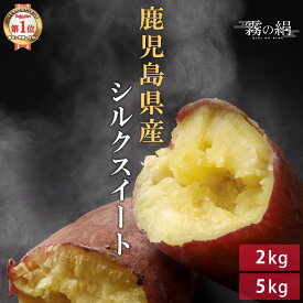 【2025年産 12月中旬頃お届け】鹿児島県産 さつまいも シルクスイート ( 2kg／5kg ) 霧の絹 送料無料 国産 新芋 さつま芋 生芋 熟成 甘い 農薬不使用 化学肥料不使用 ホクホク サツマイモ 食物繊維 さつま天然堂 焼き芋 上品 レシピ お菓子 箱 サイズ