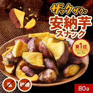 さつまいも スナック 無添加 国産 チップス ザクごろスナック 乱切り 安納芋 鹿児島県 種子島産芋 おやつ…