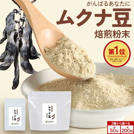 ムクナ豆 粉末 パウダー 八升豆 国産 鹿児島県産 焙煎 選べる お試し 50g 200g ムクナ粉（むくな 豆）必須アミノ酸 鉄分 きな粉 天然成分 ドーパミン Lドーパ 安心 安全 無添加 農薬不使用 自然栽培 送料無料 さつま天然堂