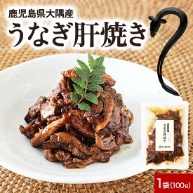 選べる きざみ うなぎ ／ 肝焼き 肝 鰻 国産 大隅産 (1袋/3袋/6袋/8袋/12袋) ご褒美ごはん 鹿児島県産 送料無料 鰻屋 手焼き 秘伝甘ダレ 常温保存 湯煎OK ご飯のお供 おつまみ たんぱく質 DHA EPA ビタミンA カルシウム 和食 惣菜 さつま天然堂