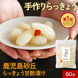 らっきょう漬け 国産 甘酢漬け 無添加 化学調味料 保存料 着色料 不使用 砂丘らっきょう 鹿児島県産 80g 手作り やまと紅 大粒 吹上浜 唐浜 瀬戸の塩 数量限定 ほのかな辛味 ピリ辛 食物繊維 辣韮 ラッキョウ シャキシャキ 送料無料 ふるさとの味