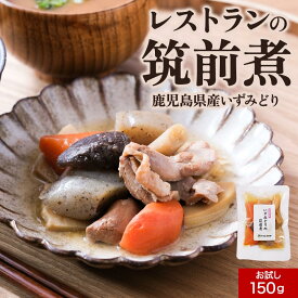 筑前煮 おかず 惣菜 お弁当 レトルト食品 いずみどり 単品150g 湯煎するだけ 常温保存OK 熟練シェフ監修 鹿児島ブランド鶏 鶏肉 地元野菜使用 人参 たけのこ ごぼう しいたけ 化学調味料 保存料 着色料 不使用 送料無料 鶏 もも肉 さつま天然堂