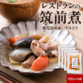 筑前煮 おかず 惣菜 お弁当 レトルト食品 いずみどり 150g×4袋セット 湯煎するだけ 常温保存OK 熟練シェフ監修 鹿児島ブランド鶏 鶏肉 地元野菜使用 人参 たけのこ ごぼう しいたけ 化学調味料 保存料 着色料 不使用 送料無料 鶏 もも肉 さつま天然堂