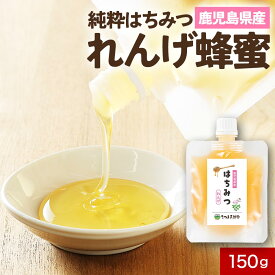 送料無料 はちみつ れんげ 純粋はちみつ 蜂蜜 ハチミツ 単花蜜 鹿児島 レンゲ 蓮華 蓮花 除草剤不使用 ブドウ糖 果糖 ビタミンA ビタミンB ミネラル ポリフェノール 養蜂 ミツバチ ふるさとの味