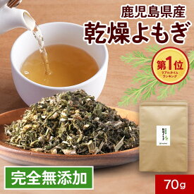 【新商品 1,000円 ぽっきり】乾燥よもぎ 鹿児島県産 ノンカフェイン 完全無添加 国産 よもぎ温活 残留農薬検査済 和ハーブ βカロテン ビタミン 鉄分 よもぎ茶 ヨモギ 新芽よもぎ 葉 茎 殺菌済み 女性に嬉しい栄養 美容健康 ふるさとの味 送料無料