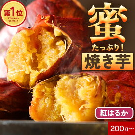 【新商品】 鹿児島県産 紅はるか 蜜たっぷり 焼き芋 レトルト 焼き芋 常温保存 Sサイズ厳選 さつま芋 持ち運び便利 おやつ デザート しっとり甘い 女性 子ども 温めても 冷やしても美味しい 冷凍不要 焼きいも サツマイモ加工品 豊富な食物繊維 やきいもスイーツ 芋 お菓子