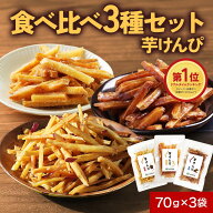 芋けんぴ 食べ比べ（黒酢塩／黒糖／プレーン）国産 無添加 お試し 70g×3袋 鹿児島県産 さつま芋 塩けん…