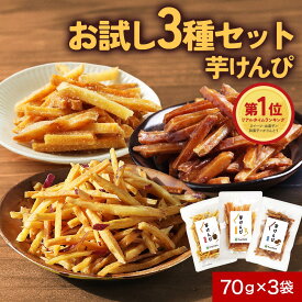 芋けんぴ 食べ比べ（黒酢塩／黒糖／プレーン）国産 無添加 お試し 70g×3袋 鹿児島県産 さつま芋 塩けんぴ芋 かりんとう イモかりんとう サツマイモ 薩摩芋 甘じょっぱい 黒砂糖 保存料不使用 おつまみ 子供 食物繊維 小分け 送料無料 さつま天然堂