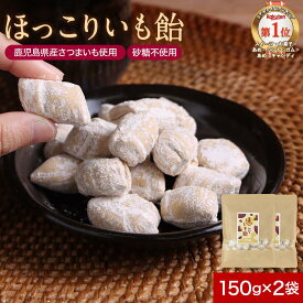 ほっこりいも飴 芋飴 無添加 からいも飴 (150g×2袋セット) サツマイモあめ 通販 鹿児島産 国産 ハードタイプ 砂糖不使用 さつまいも 水飴 老舗 素朴 かたい 懐かしい ソフト キャンディー 送料無料 麦芽 飴菓子 山下製菓 鹿児島土産 茶菓子 の 定番 さつま天然堂