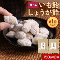 【ポイント5倍】芋飴 しょうが飴 ほっこり飴 無添加 からいも飴 生姜飴 (150g×2袋セット) しょうが 生姜…