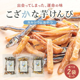 小魚 芋けんぴ 60g×2袋 ( 黒酢塩 / 黒糖 / プレーン ) きびなごケンピ おやつ 無添加 子ども カルシウム 鹿児島県産 いもけんぴ 保存料無添加 キビナゴ 飴がけなし 健康おやつ カルシウム 保存料不使用 きびなご