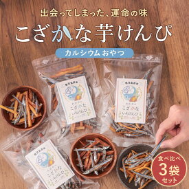 小魚 芋けんぴ 食べ比べ ( 黒酢塩 / 黒糖 / プレーン ）お試し 60g×3袋 おやつ 無添加 子ども カルシウム 鹿児島県産 いもけんぴ さつまいも 保存料無添加 キビナゴ 飴がけなし 健康おやつ きびなご さつま天然堂