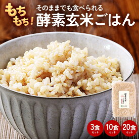 【新商品】酵素玄米ごはん パックご飯 3個セット 国産 鹿児島県産 新米 コシヒカリ玄米 レトルト 栽培期間中 農薬不使用 完全無添加 5日間低温熟成 特許製法 アミノ酸 栄養食物繊維 常温 備蓄 非常食 美容 健康 食物繊維 ふるさとの味 送料無料