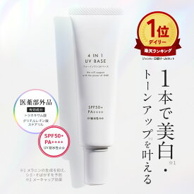 ＼間もなく完売★次回入荷8月末予定／ 化粧下地 UV トーンアップ 下地 化粧下地 日焼け止め 美白 UVカット トラネキサム酸 グリチルリチン酸ステアリル 薬用 4in1UVBASE SPF50+ PA++++ ウォータープルーフ オールインワン UV下地 保湿 敏感肌 ツヤ肌 美容液 崩れない 下地
