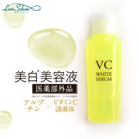 薬用 医薬部外品 美容液 ビタミンC誘導体 シミ ビタミンC 美白 たるみ ハリ 毛穴 無添加 くすみ そばかす エッセンス 敏感肌 保湿 スキンケア アルブチン セラミド ヒアルロン酸【VC】