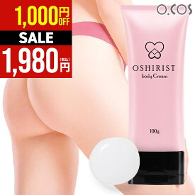 【期間限定！1,000円OFF+送料無料】 美白クリーム お尻 デリケートゾーン 黒ずみ にきび ブツブツ マッサージ クリーム VIO オシリ 乳首 わき ひじ ひざ かかと 全身 黒ずみクリーム 保湿 角質 敏感肌 肌荒れ 乾燥 トラネキサム酸 ヒアルロン酸 日本製 オシリスト 100g 薬用