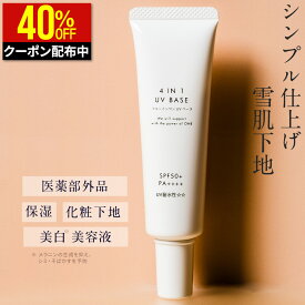 【40％OFFクーポンで2,480円→1,488円】薬用 化粧下地 保湿 美白 美容液 UV トーンアップ 着色料不使用 下地 オールインワン 敏感肌 ツヤ肌 トラネキサム酸 崩れない テカりにくい オールシーズン 日焼け止め UVカット SPF50+ PA++++ ウォータープルーフ UV下地 医薬部外品